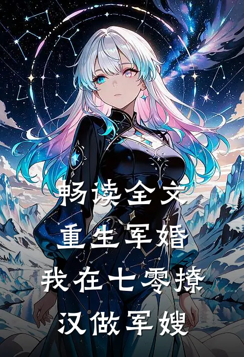 畅读全文重生军婚：我在七零撩汉做军嫂