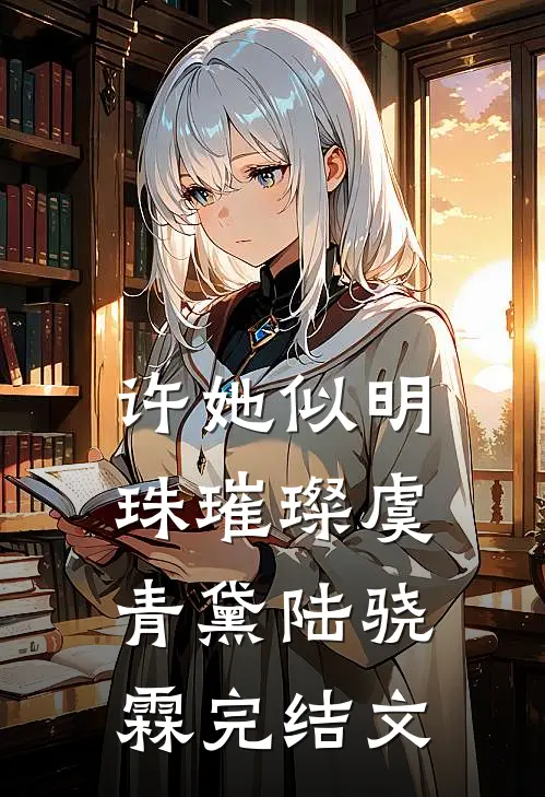 许她似明珠璀璨虞青黛陆骁霖完结文