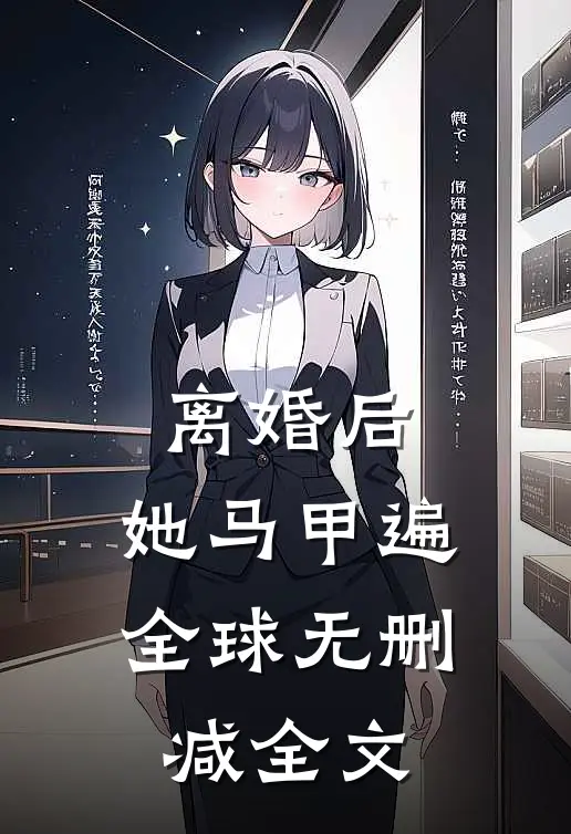 离婚后，她马甲遍全球无删减全文