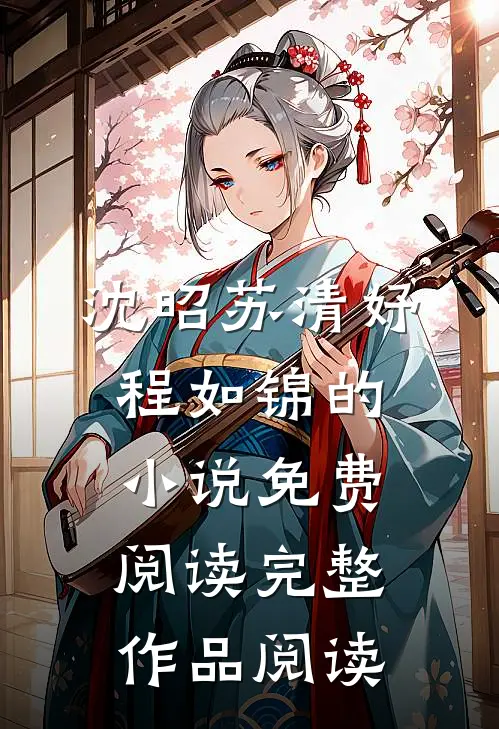 沈昭苏清妤程如锦的小说免费阅读完整作品阅读