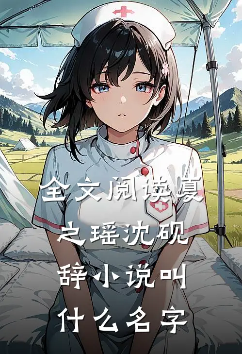 全文阅读夏之瑶沈砚辞小说叫什么名字