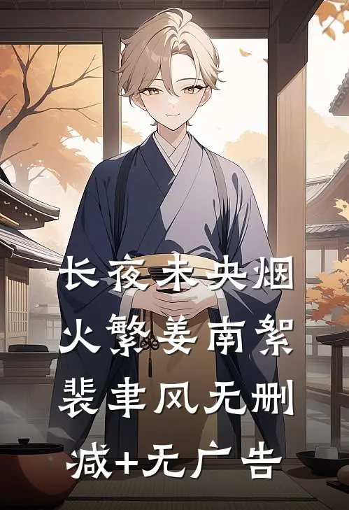 长夜未央烟火繁姜南絮裴聿风无删减+无广告