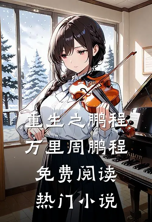 重生之鹏程万里周鹏程免费阅读热门小说
