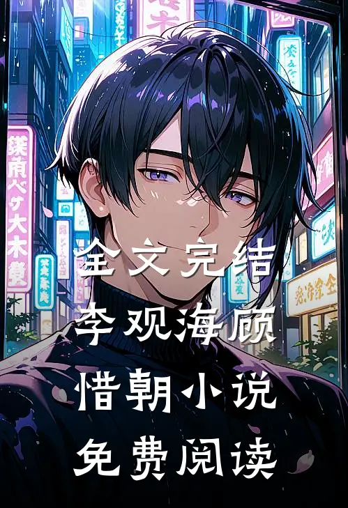 全文完结李观海顾惜朝小说免费阅读