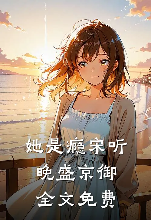 她是瘾宋听晚盛京御全文免费