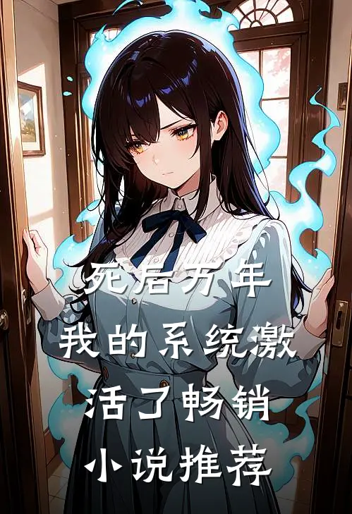 死后万年，我的系统激活了畅销小说推荐