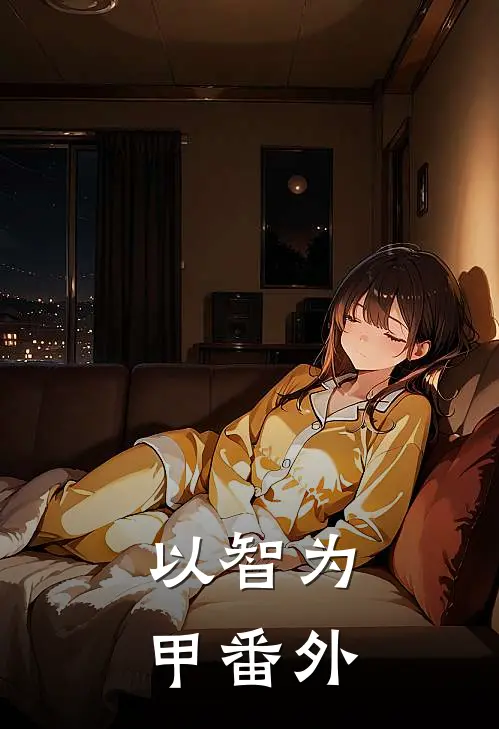 以智为甲 番外