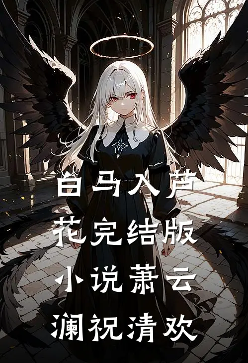 白马入芦花完结版小说萧云澜祝清欢
