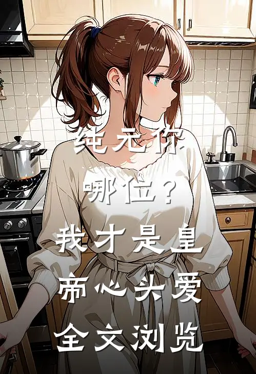 纯元你哪位？我才是皇帝心头爱全文浏览