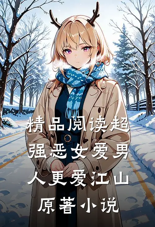 精品阅读超强恶女爱男人更爱江山原著小说