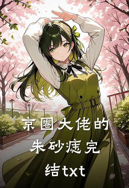 京圈大佬的朱砂痣完结txt