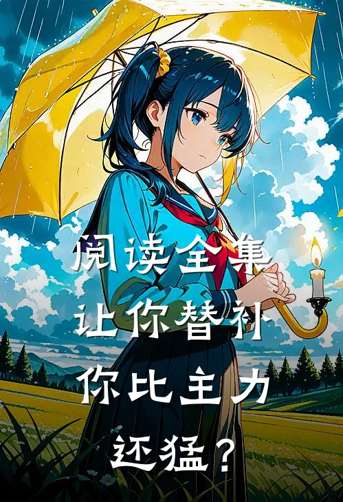 阅读全集让你替补，你比主力还猛？