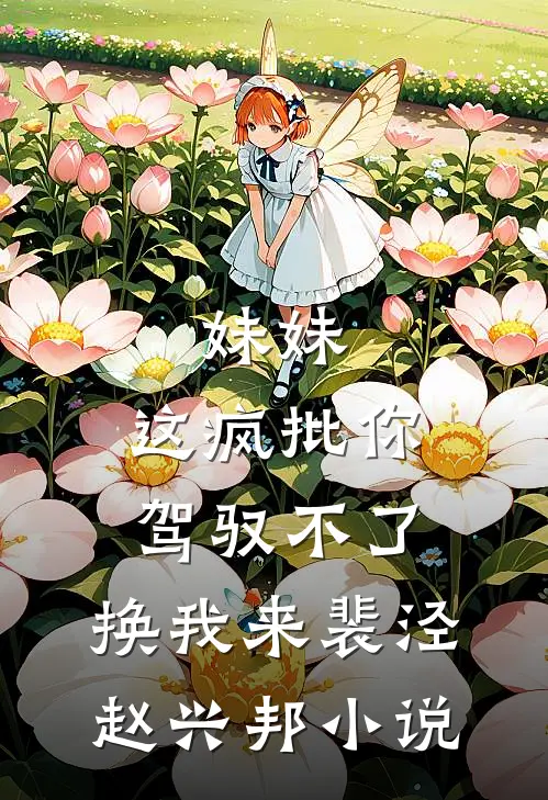 妹妹，这疯批你驾驭不了，换我来裴泾赵兴邦小说