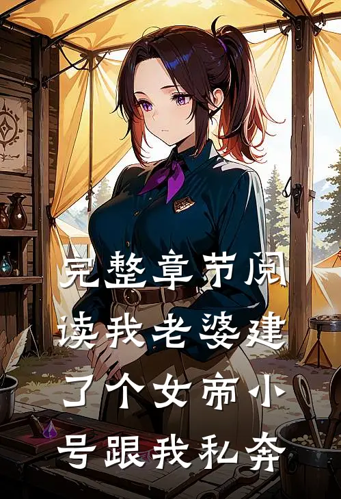 完整章节阅读我老婆建了个女帝小号跟我私奔