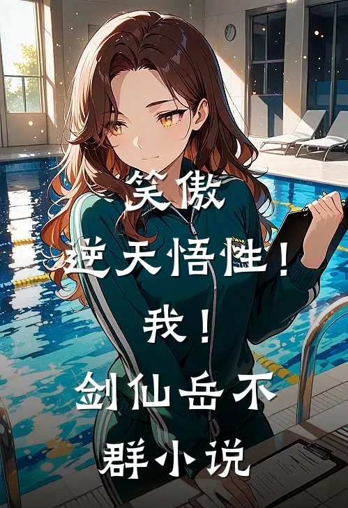 笑傲：逆天悟性！我！剑仙岳不群小说