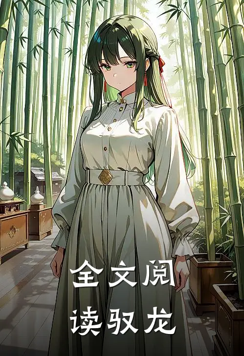 全文阅读驭龙