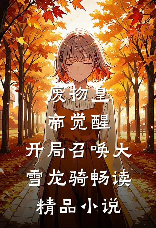 废物皇帝觉醒，开局召唤大雪龙骑畅读精品小说