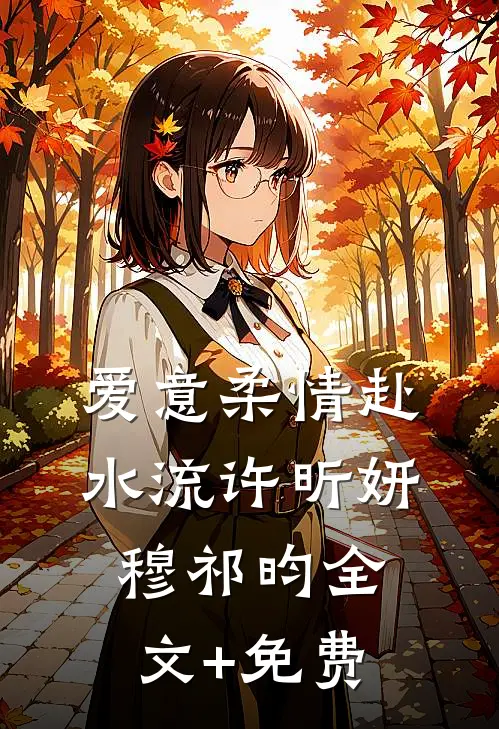 爱意柔情赴水流许昕妍穆祁昀全文+免费
