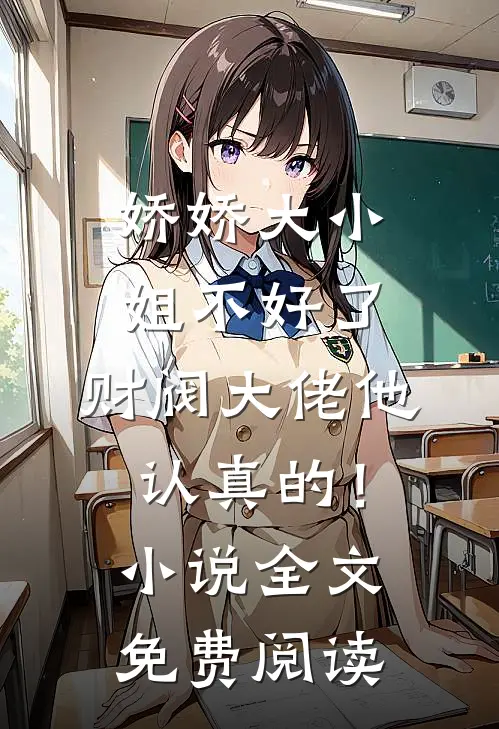 娇娇大小姐不好了，财阀大佬他认真的！小说全文免费阅读