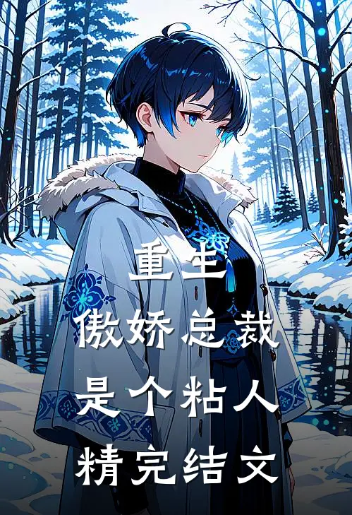 重生：傲娇总裁是个粘人精完结文