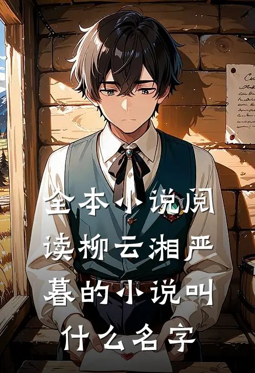 全本小说阅读柳云湘严暮的小说叫什么名字