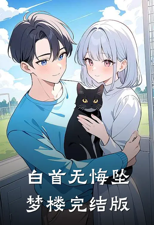 白首无悔坠梦楼完结版