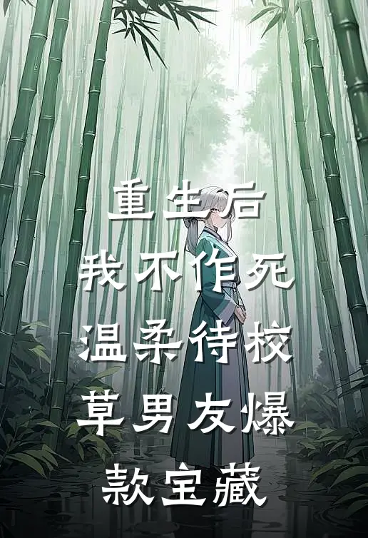 重生后，我不作死，温柔待校草男友爆款宝藏