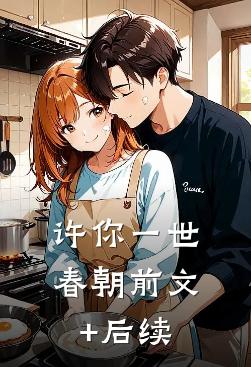 许你一世春朝前文+后续