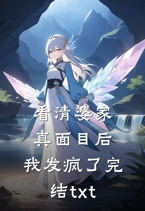 看清婆家真面目后，我发疯了完结txt