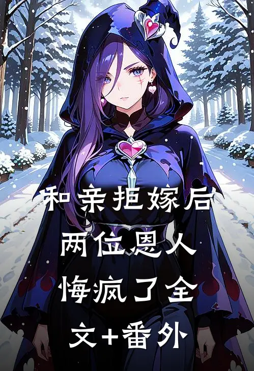 和亲拒嫁后，两位恩人悔疯了全文+番外