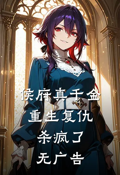 侯府真千金，重生复仇，杀疯了无广告