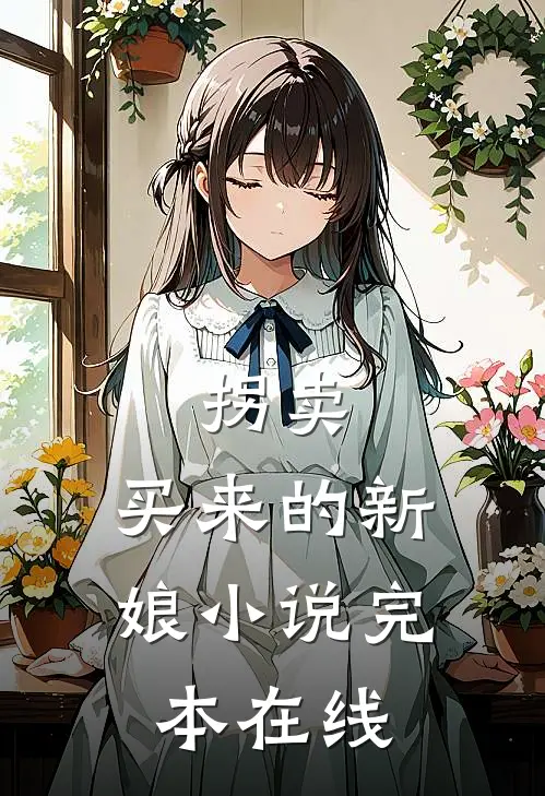 拐卖：买来的新娘小说完本在线