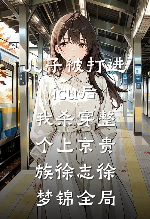 儿子被打进icu后，我杀穿整个上京贵族徐志徐梦锦全局