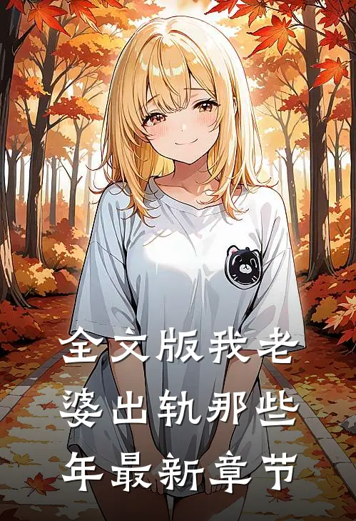 全文版我老婆出轨那些年最新章节