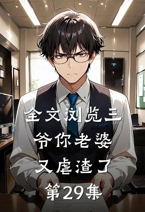 全文浏览三爷你老婆又虐渣了第29集