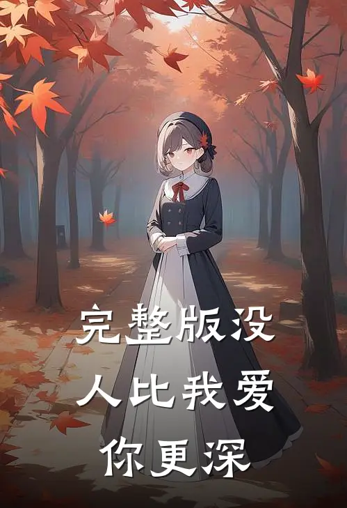 完整版没人比我爱你更深