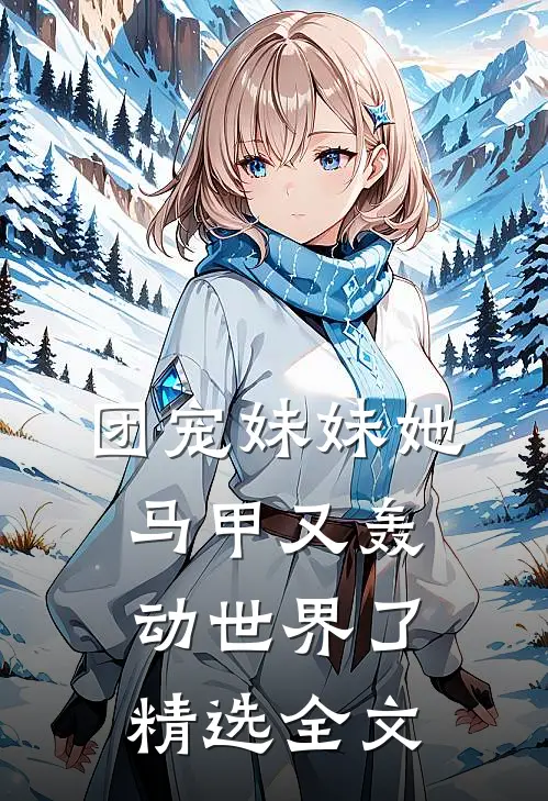 团宠妹妹她马甲又轰动世界了精选全文