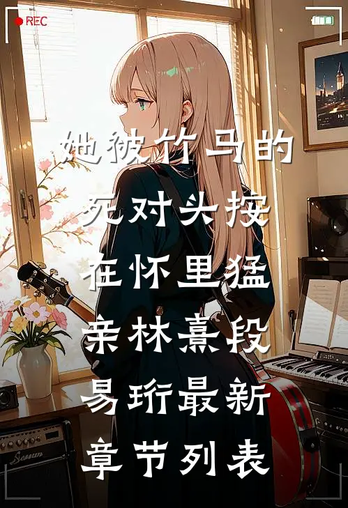 她被竹马的死对头按在怀里猛亲林熹段易珩最新章节列表