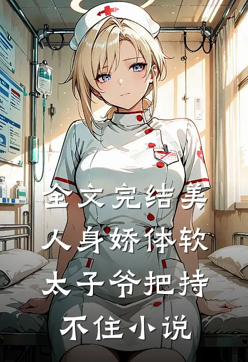 全文完结美人身娇体软,太子爷把持不住小说