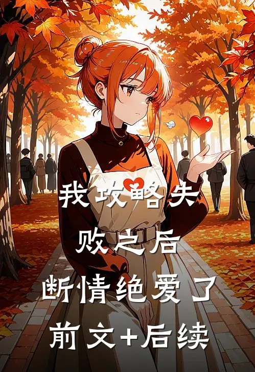 我攻略失败之后，断情绝爱了前文+后续