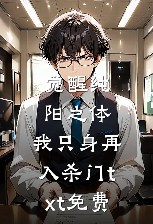 觉醒纯阳之体，我只身再入杀门txt免费