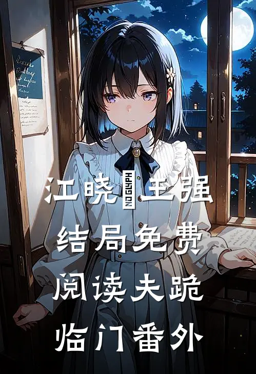 江晓玥王强结局免费阅读夫跪临门番外