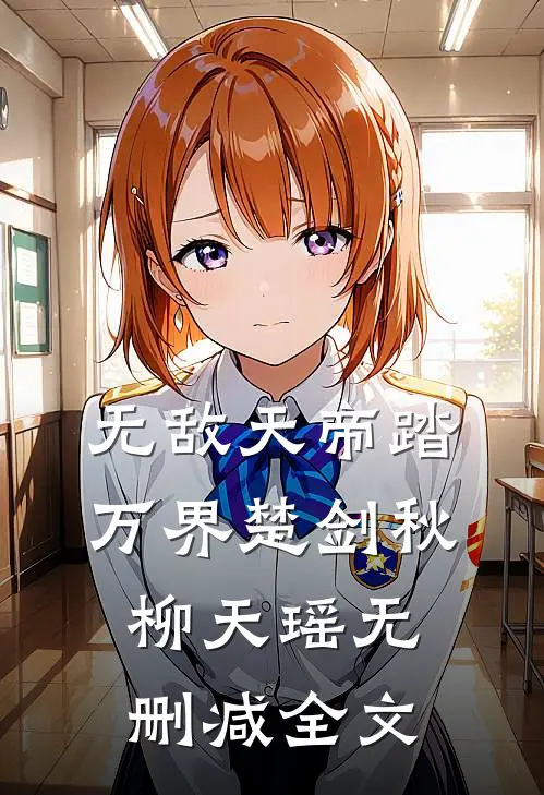 无敌天帝踏万界楚剑秋柳天瑶无删减全文
