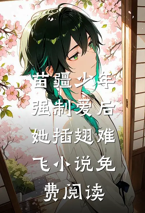 苗疆少年强制爱后，她插翅难飞小说免费阅读