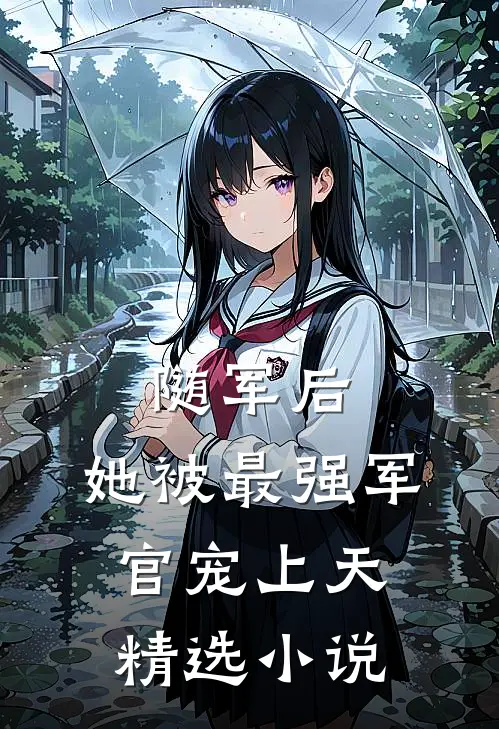 随军后，她被最强军官宠上天精选小说