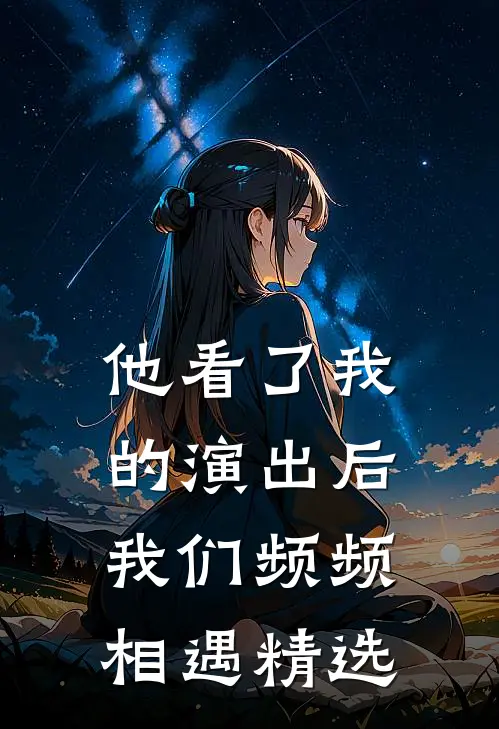 他看了我的演出后，我们频频相遇精选