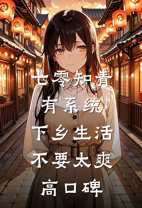 七零知青有系统，下乡生活不要太爽高口碑