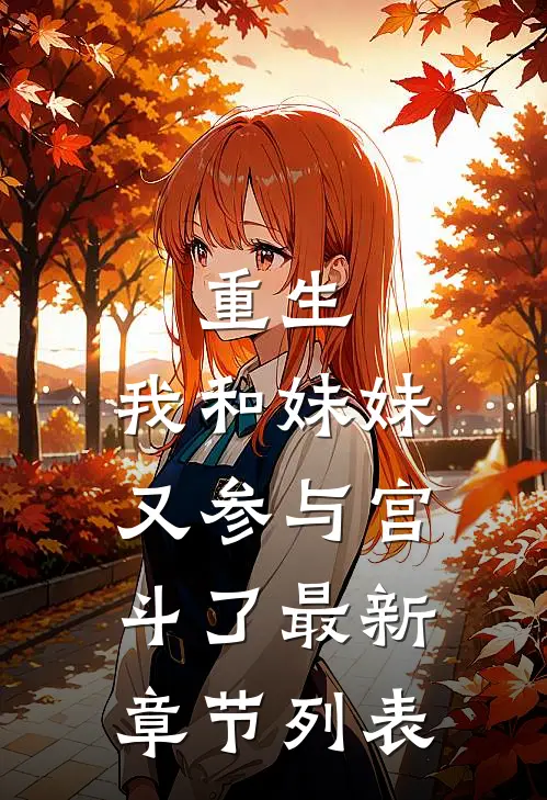重生：我和妹妹又参与宫斗了最新章节列表