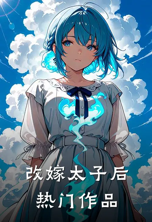 改嫁太子后热门作品