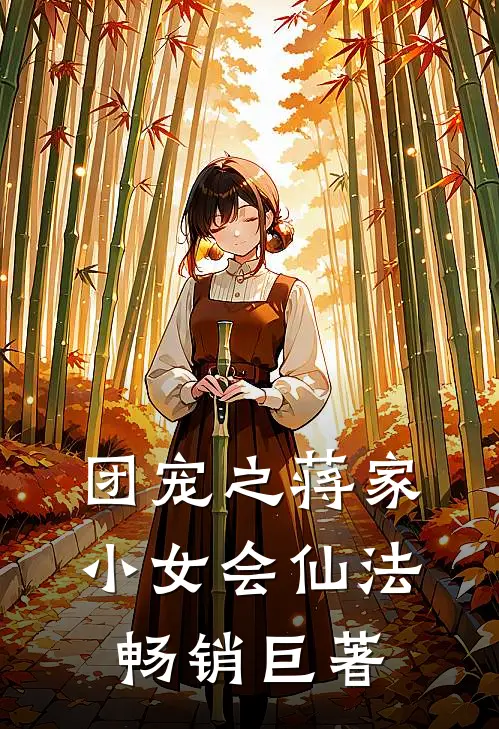 团宠之蒋家小女会仙法畅销巨著